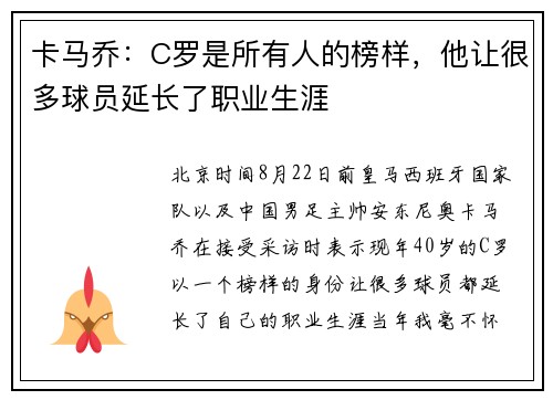 卡马乔：C罗是所有人的榜样，他让很多球员延长了职业生涯