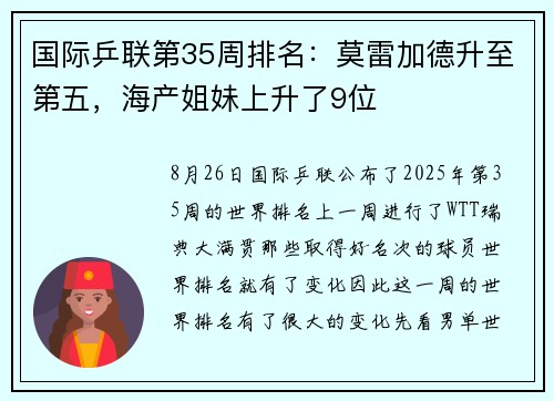 国际乒联第35周排名：莫雷加德升至第五，海产姐妹上升了9位