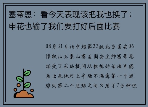 塞蒂恩：看今天表现该把我也换了；申花也输了我们要打好后面比赛