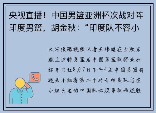 央视直播！中国男篮亚洲杯次战对阵印度男篮，胡金秋：“印度队不容小觑”